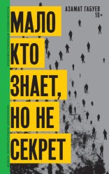 Скачать Мало кто знает, но не секрет бесплатно