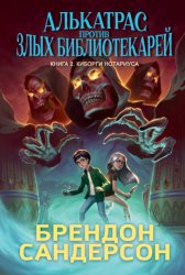 Скачать Алькатрас против злых Библиотекарей. Книга 2. Киборги Нотариуса бесплатно