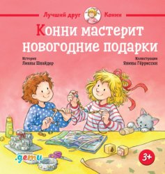 Скачать Конни мастерит новогодние подарки бесплатно