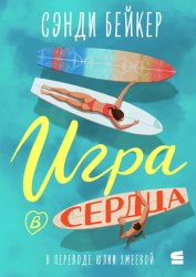 Скачать Игра в сердца бесплатно