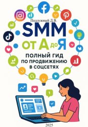 Скачать SMM от А до Я. Полный гид по продвижению в соцсетях бесплатно