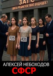 Скачать СФСР бесплатно