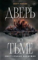 Скачать Дверь во тьме бесплатно