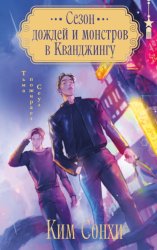 Скачать Сезон дождей и монстров в Кванджингу бесплатно