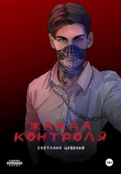 Скачать Жажда контроля бесплатно