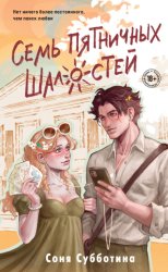 Скачать Семь пятничных шалостей бесплатно