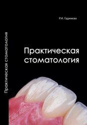 Скачать Практическая стоматология бесплатно