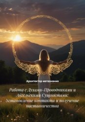 Скачать Работа с Духами-Проводниками и Ангельскими Сущностями: Установление контакта и получение наставничества бесплатно