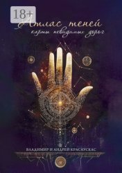 Скачать Атлас Теней: Карты Невидимых Дорог бесплатно