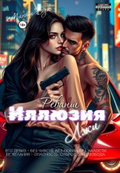 Скачать Иллюзия лжи. Реванш бесплатно