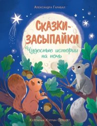 Скачать Сказки-засыпайки. Чудесные истории на ночь бесплатно