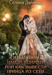 Скачать Операция: найди-поймай, или как вывести принца из себя бесплатно