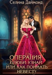 Скачать Операция «Влюби-узнай», или Как поймать невесту бесплатно