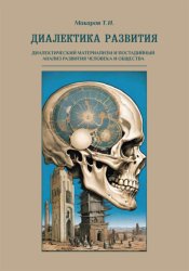 Скачать Диалектика развития. Диалектический материализм и постадийный анализ развития человека и общества бесплатно