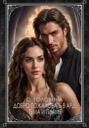 Скачать Добро пожаловать в Ард! Тьма и пламя бесплатно