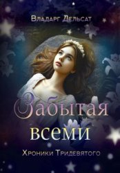 Скачать Забытая всеми бесплатно