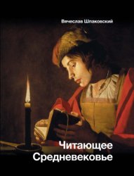 Скачать Читающее Средневековье бесплатно