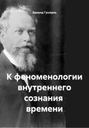 Скачать К феноменологии внутреннего сознания времени бесплатно
