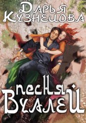 Скачать Песня Вуалей бесплатно