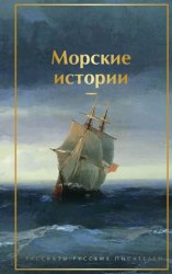 Скачать Морские истории. Рассказы русских писателей бесплатно