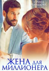 Скачать Жена для миллионера бесплатно