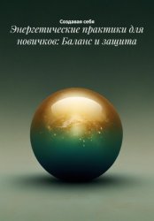 Скачать Энергетические практики для новичков: Баланс и защита бесплатно