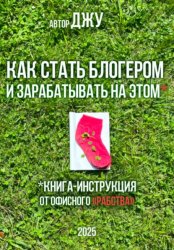 Скачать Как стать блогером и зарабатывать на этом бесплатно
