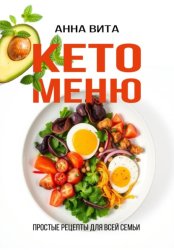 Скачать Кето-меню. Простые рецепты для всей семьи бесплатно