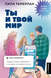Скачать Ты и твой мир. Подростковые проблемы, о которых не говорят вслух бесплатно