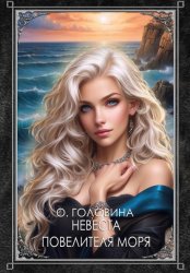 Скачать Невеста повелителя моря бесплатно