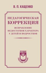 Скачать Педагогическая коррекция. Исправление недостатков характера у детей и подростков бесплатно