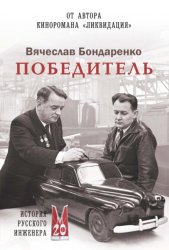 Скачать Победитель. История русского инженера бесплатно