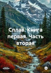 Скачать Сплав. Книга первая. Часть вторая бесплатно
