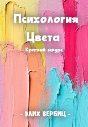 Скачать Психология цвета. Краткий экскурс бесплатно