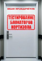 Скачать Тестирование блокаторов кортизола бесплатно