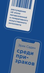 Скачать Среди призраков. Рассуждение об эпохе метавселенной и генеративного искусственного интеллекта бесплатно