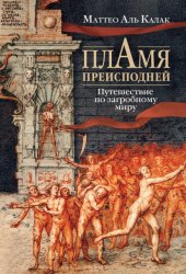Скачать Пламя преисподней. Путешествие по загробному миру бесплатно