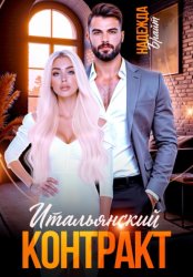 Скачать Итальянский контракт бесплатно