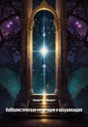Скачать Каббалистическая медитация и визуализация бесплатно