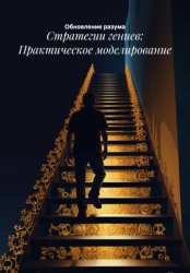 Скачать Стратегии гениев: Практическое моделирование бесплатно