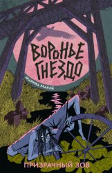 Скачать Воронье гнездо 2. Призрачный зов бесплатно