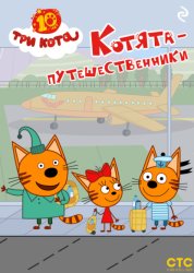 Скачать Три кота. Котята-путешественники бесплатно