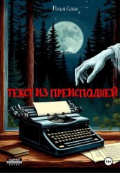 Скачать Текст из преисподней бесплатно