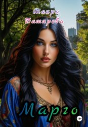 Скачать Марго бесплатно