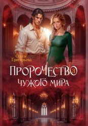 Скачать Пророчество чужого мира. Книга 3 бесплатно