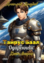 Скачать Тайрус Баал. Одаренный. Книга 2 бесплатно