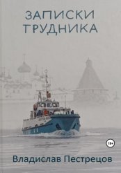 Скачать Записки трудника. О современной жизни Соловецкого монастыря бесплатно
