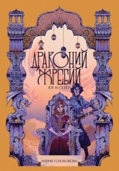 Скачать Драконий жребий. Юг и Север бесплатно