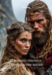 Скачать Пленница викинга: Пробуждение магии бесплатно