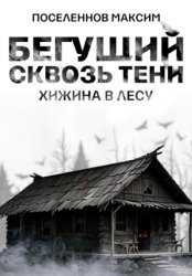 Скачать Бегущий сквозь тени: хижина в лесу бесплатно